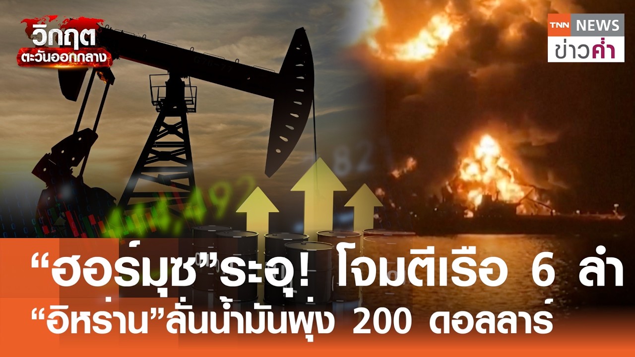 “ฮอร์มุซ”ระอุ! โจมตีเรือ 6 ลำ “อิหร่าน”ลั่นน้ำมันพุ่ง 200 ดอลลาร์ | TNN ข่าวค่ำ | 12 มี.ค. 69