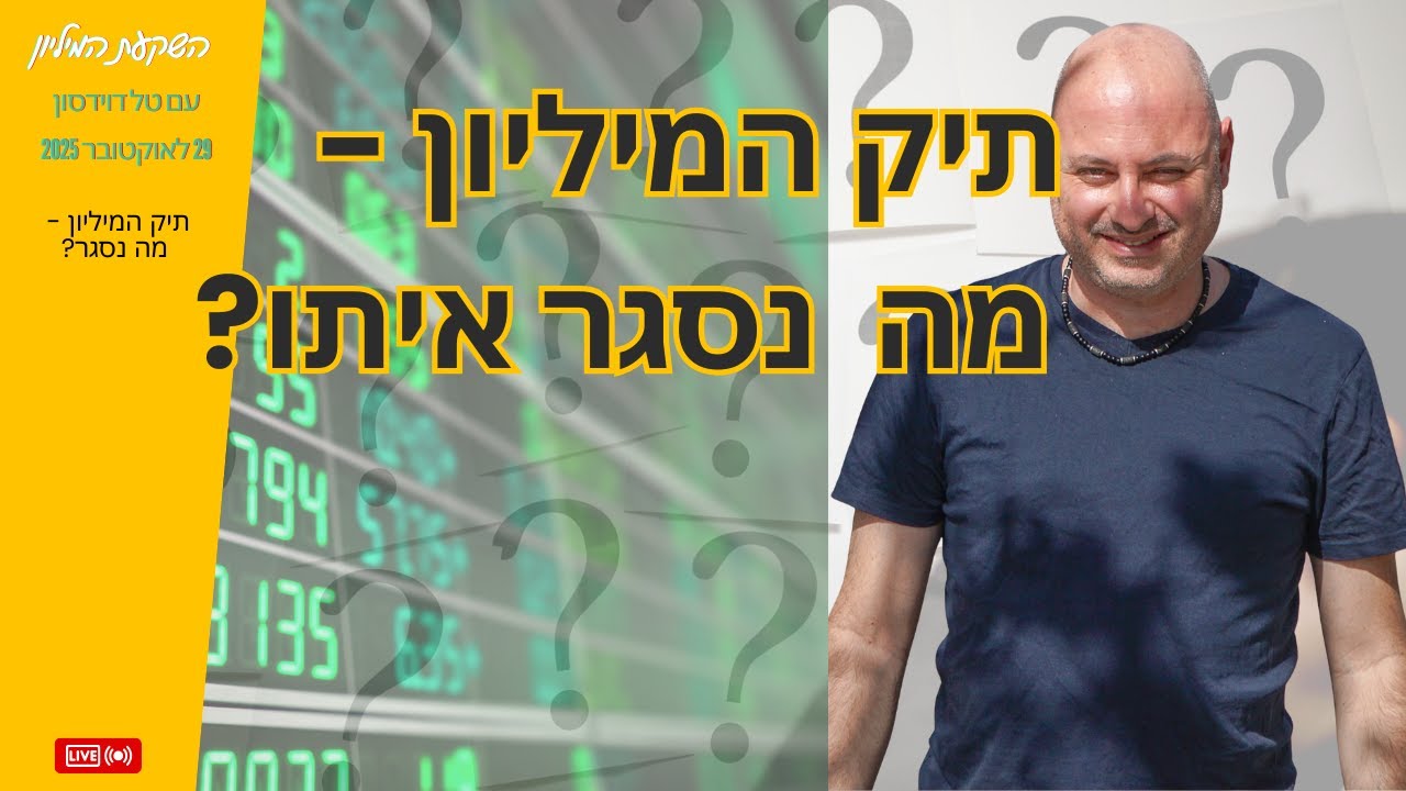 האם התיק שלי קרס או נסק? ובמה אני משקיע לקראת 2026