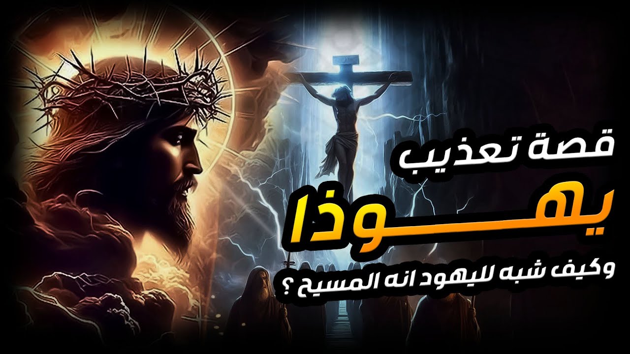 نبيل العوضي | قصة تعذيب يهوذا وكيف شبه لليهود أنه المسيح ؟! وماهي قصة صُلب المسيح عيسى !