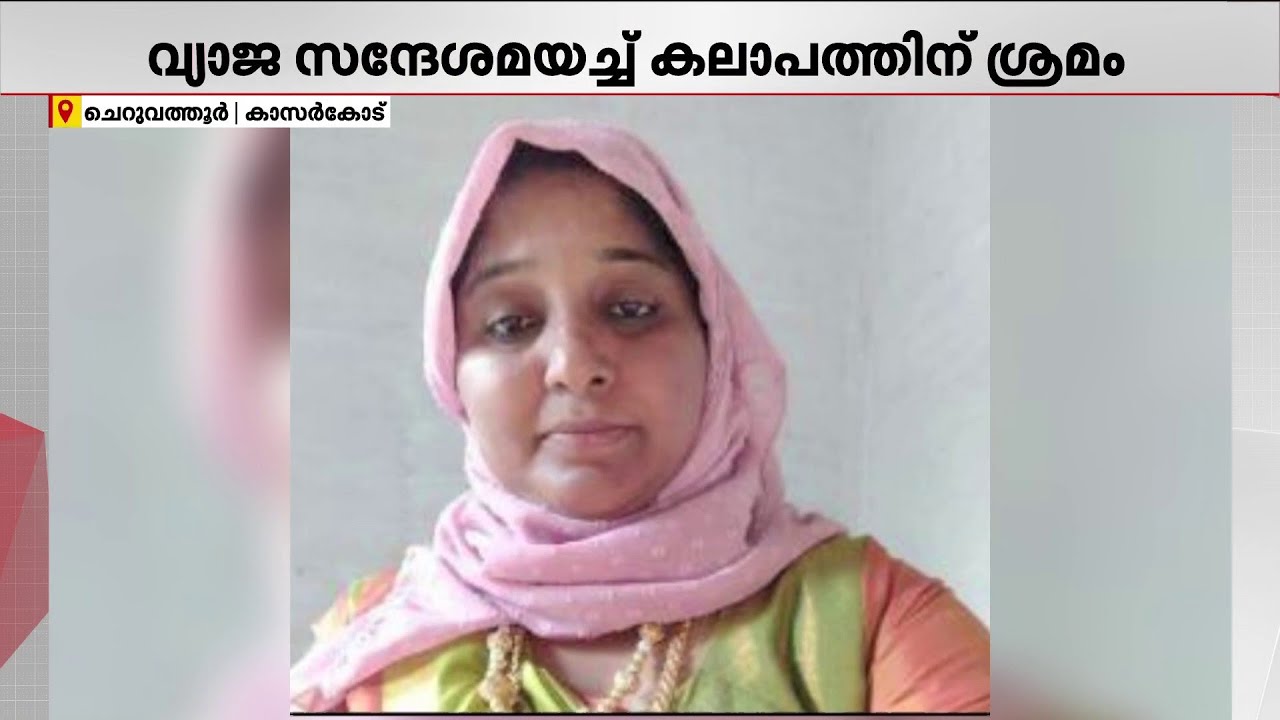 വോട്ടെണ്ണൽ ദിവസം വ്യാജ സന്ദേശം അയച്ച് കലാപമുണ്ടാക്കാൻ ശ്രമം; ലീഗ് വനിതാ നേതാവിനെതിരെ കേസ് | IUML