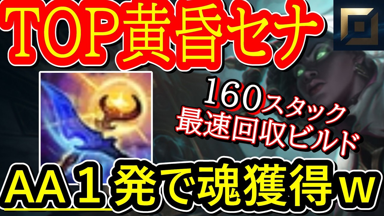 【TOP黄昏セナ】新アイテム黄昏でAA1発で魂GETｗえぐい速度で魂が貯まる！TOPの孤島で1v1無限ハラスからの無限魂回収ｗ