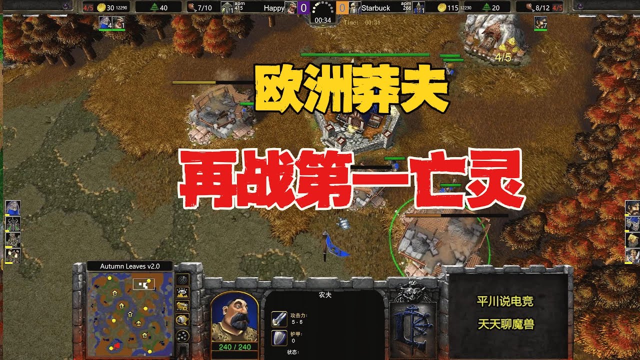 3个攻击之爪，欧洲莽夫，80人口再战Happy！魔兽争霸3