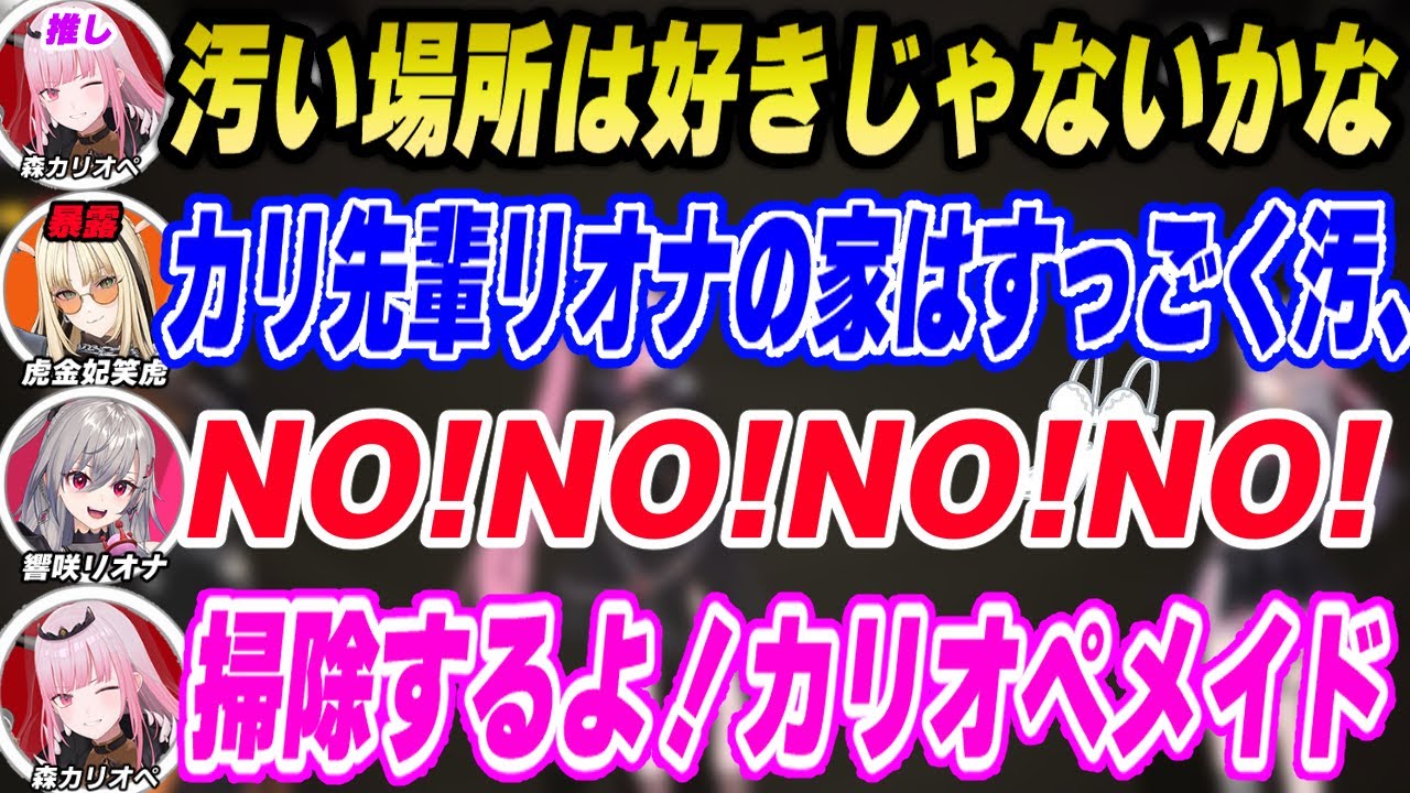 【３Dコラボ】推しであるカリオペに自分の部屋が汚部屋だということをニコたんに暴露される響咲リオナ+ASMR系の声に弱いカリオペ【森カリオペ/響咲リオナ/虎金妃笑虎/ホロライブ切り抜き】