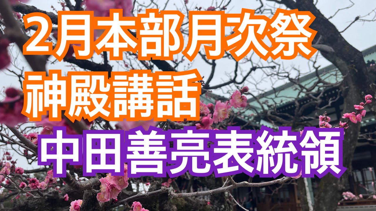 天理教教会本部2月の神殿講話、中田善亮表統領