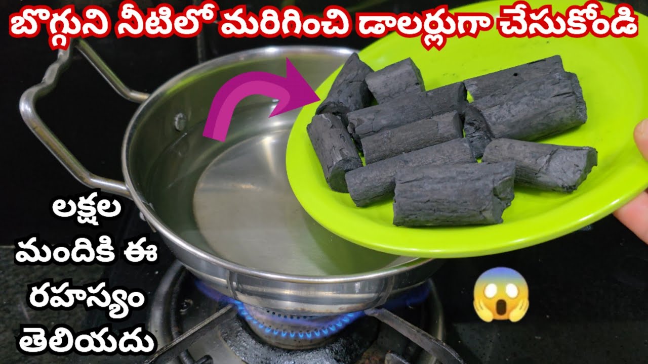 బొగ్గుని నీటిలో మరిగించి డాలర్లుగా చేసుకోండి😱 లక్షల మందికి ఈ రహస్యం తెలియదు