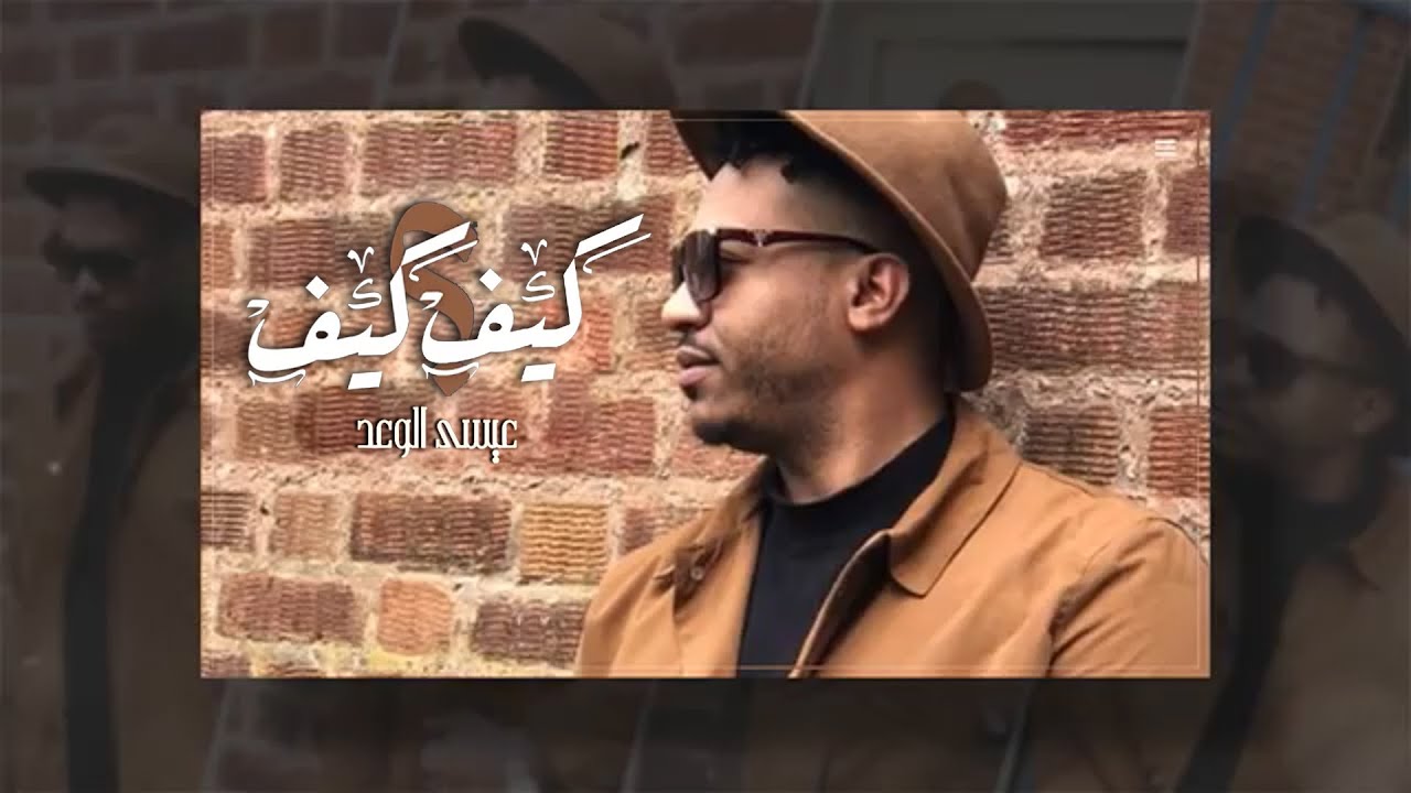 كيف كيف  - عيسى الوعد  | ESSA ALW3D -  KEEF KEEF