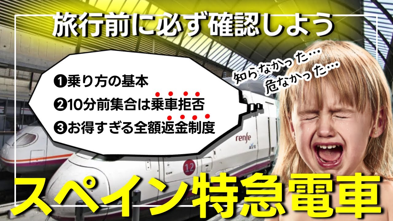 【知らなきゃ損】スペイン特急電車の全額返金制度！気をつけることや日本の鉄道との違いも【海外旅行/ヨーロッパ観光】