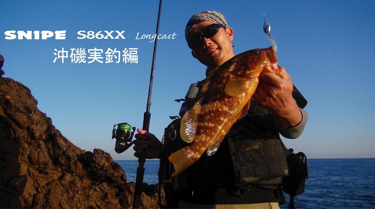 SNIPE S86XX Longcast 沖磯実釣編