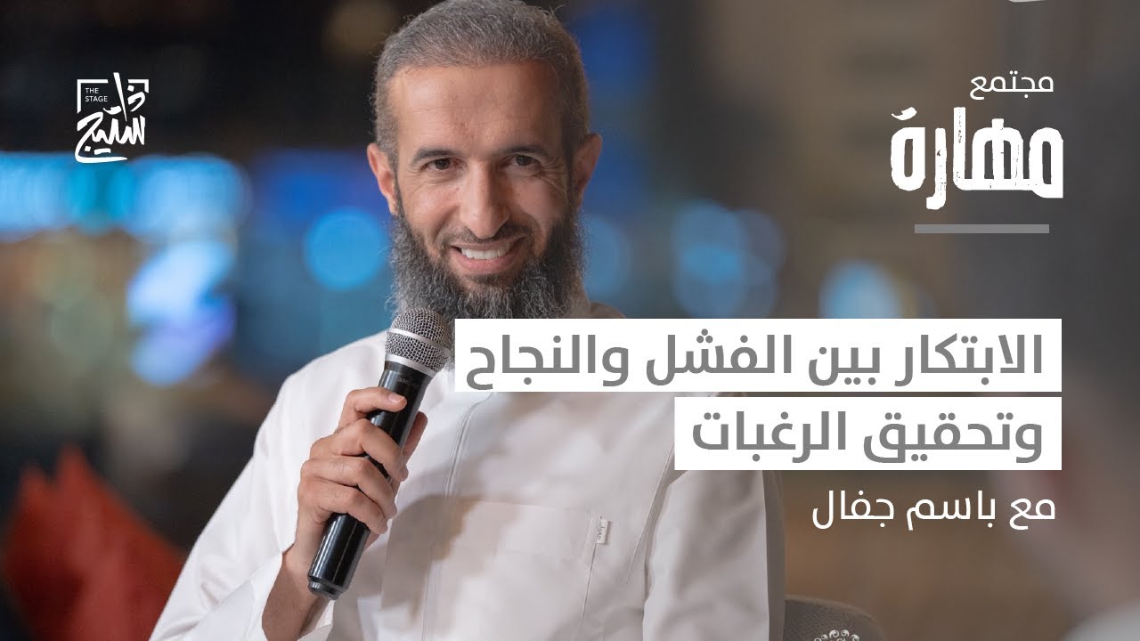 بودكاست مهارة | كيف يغير الابتكار وجهة نظرنا ويحقق لنا النجاح؟