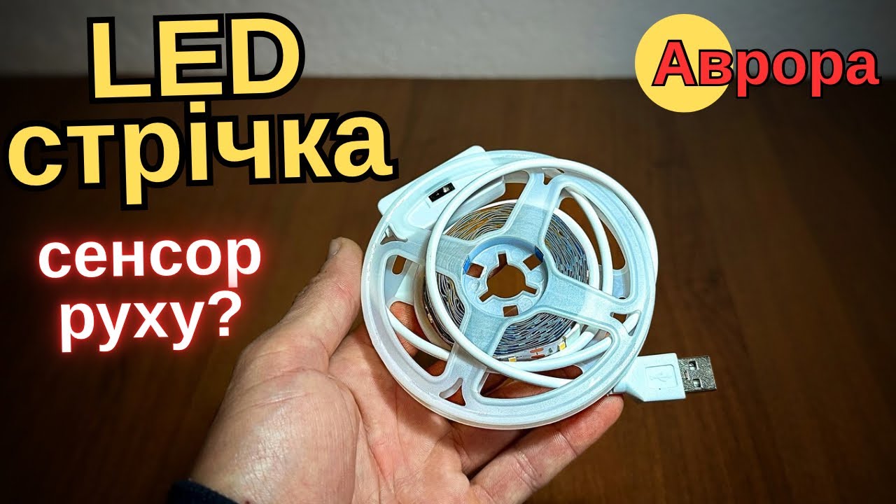 Купив LED стрічку з сенсором в Аврорі &mdash; що вона може?