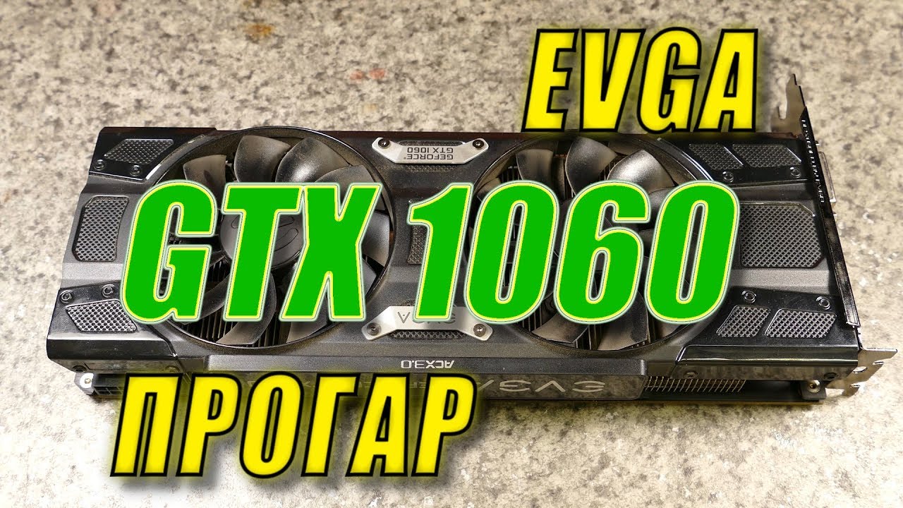 ПРОГАР EVGA GTX1060 6GB, оживляем.