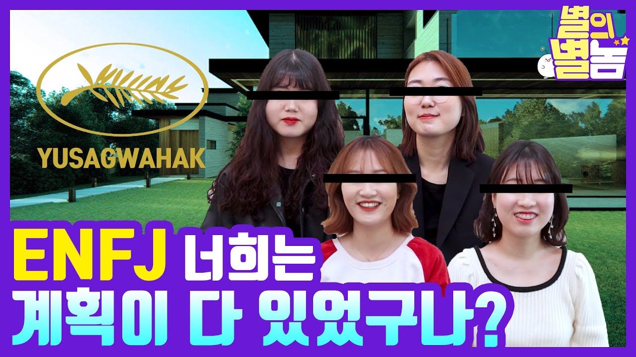 [ENFJ편] 지독한 플랜맨 ENFJ입니다. 이 영상 보신분들은 당장 엔프제에게 칭찬 9첩반상 차려 주세요..｜MBTI 성격 유형별 특징