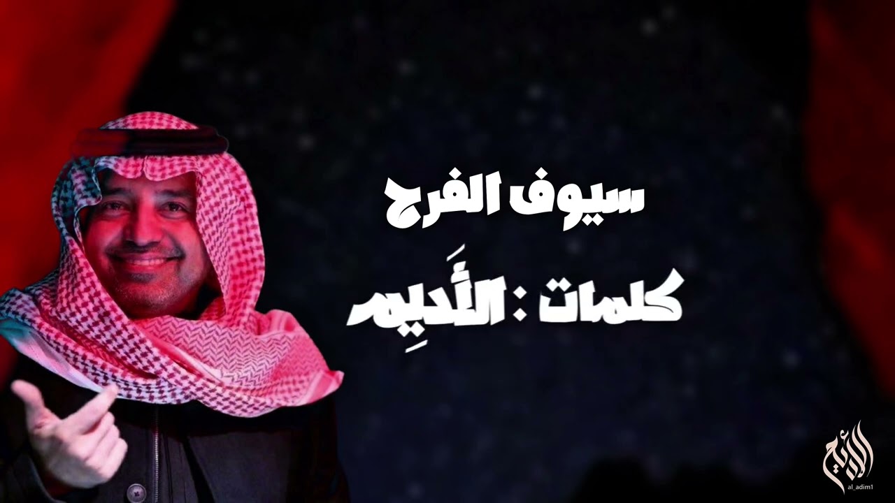 سيوف الفرح | غناء راشد الماجد ( Ai ) | كلمات الاديم ( أغنيه خاصه ) 2025