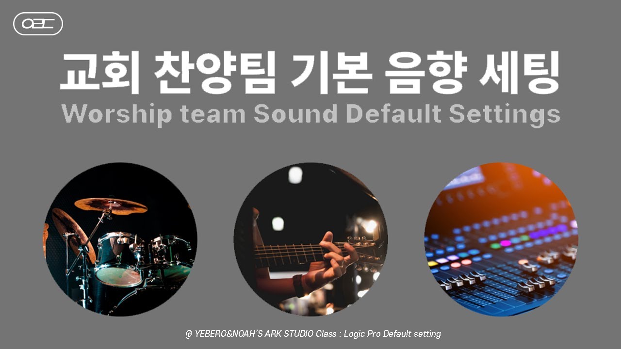 찬양팀 음향 장비 세팅과 사용 방법 l live mixing / stage sound