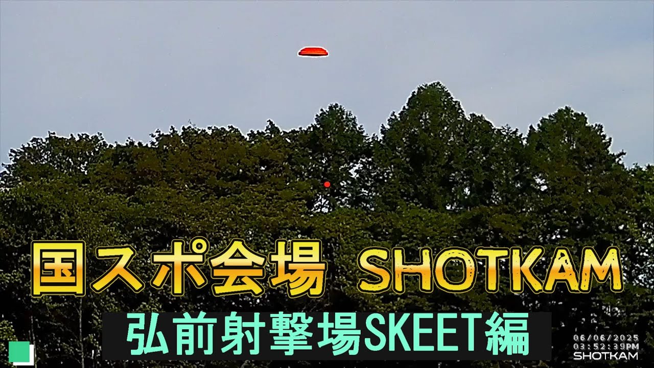 クレー射撃 スキート 弘前射撃場SHOTKAM
