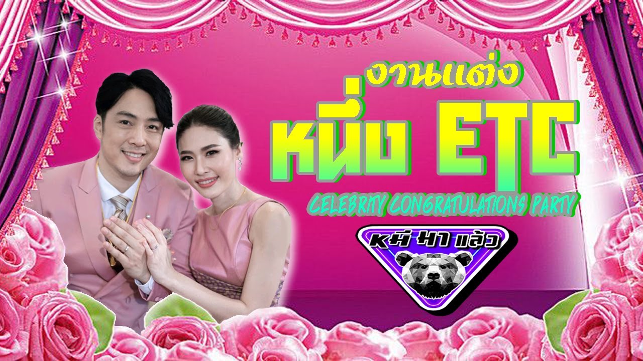 งานแต่งพี่หนึ่งETC (เซเลปฯเพียบ!!!)