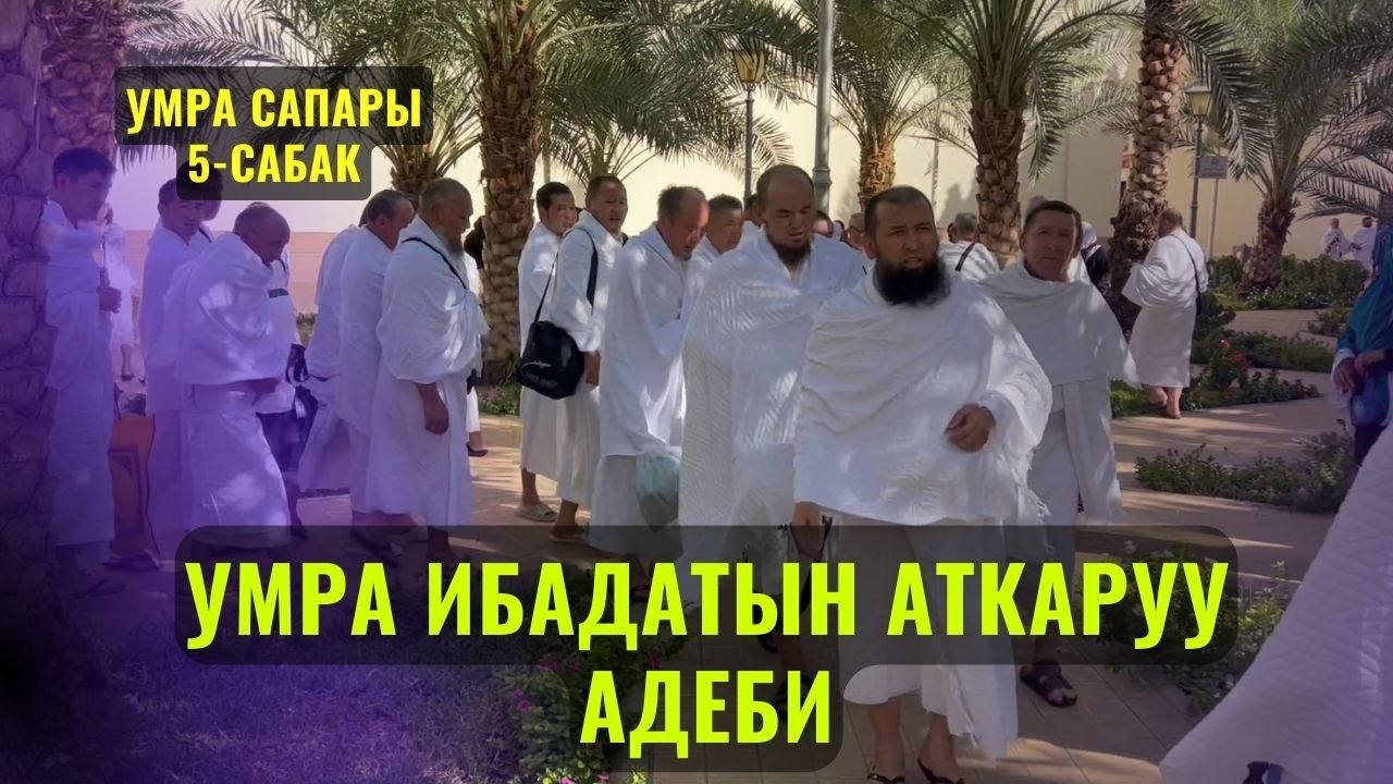 УМРА ИБАДАТЫН АТКАРУУ АДЕБИ /Максат ажы Токтомушев/ УМРА САПАРЫ 5-САБАК