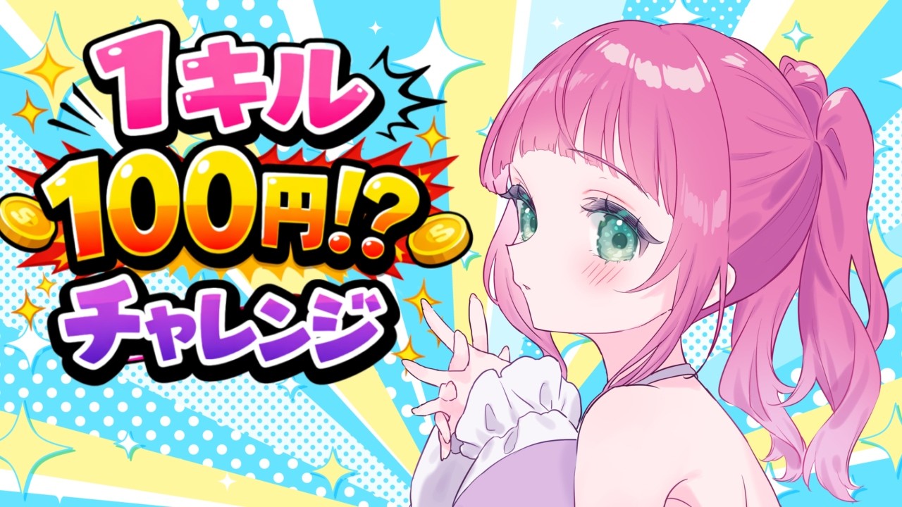 【ユナイト/初見歓迎】１キル１００円！？チャレンジ☆フルパまでOK！参加型【ランクマ/参加型】