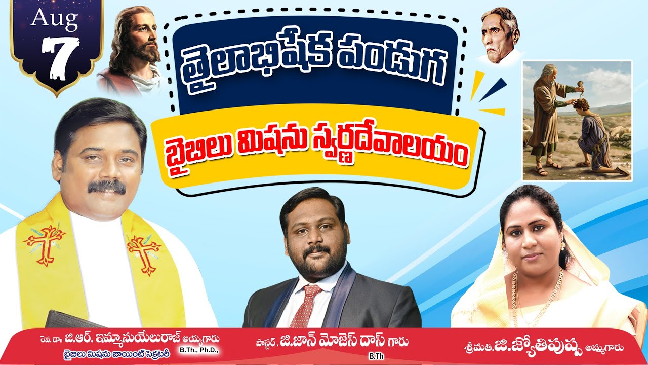 తైలాభిషేక పండుగ | బైబిలు మిషను,స్వర్ణదేవాలయం పెద్దాపురం 2023 ఆగష్టు 7 | Rev.Dr.G.R.EMMANUEL RAJ