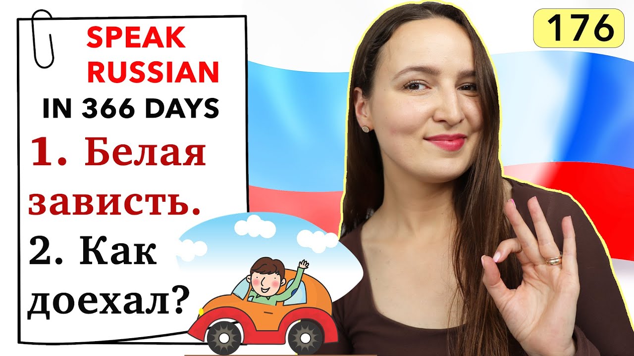 🇷🇺DAY #176 OUT OF 366 ✅ | SPEAK RUSSIAN IN 1 YEAR
