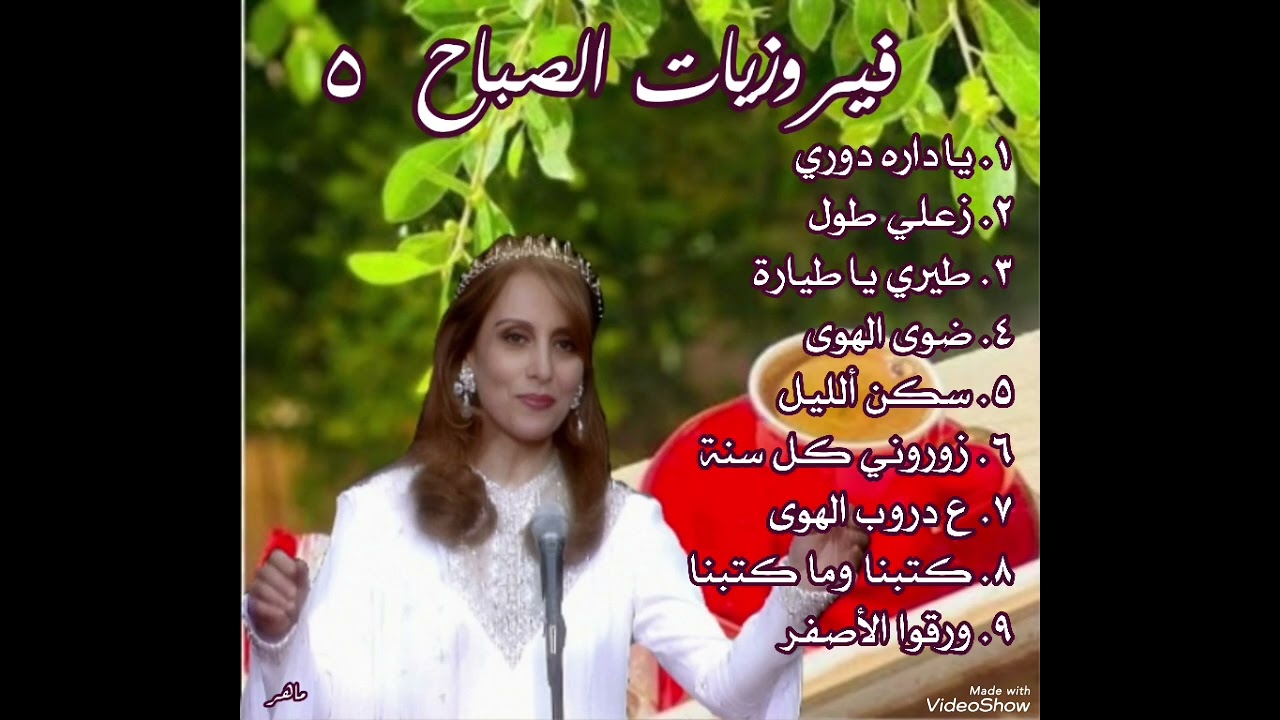 فيروزيات الصباح جزء ٥ 