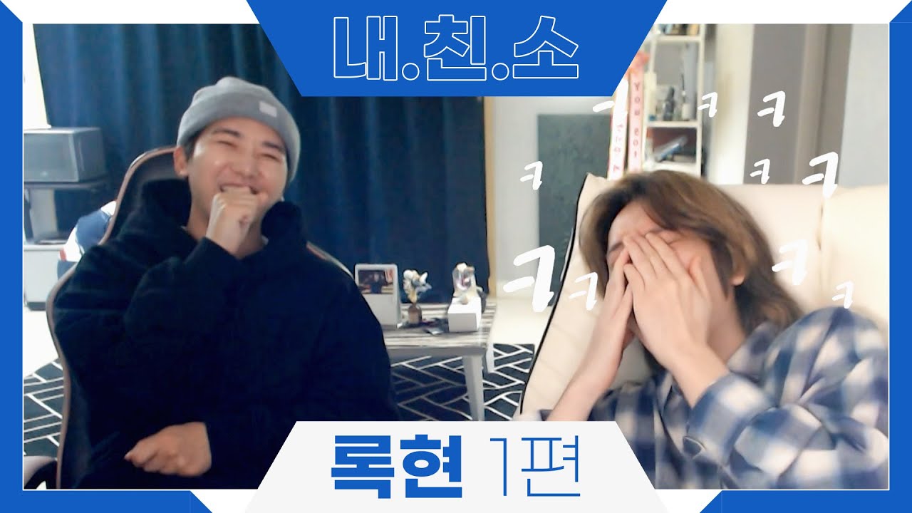 【NIE.Live】내 친구를 소개합니다 (feat.록현 편) ep.3