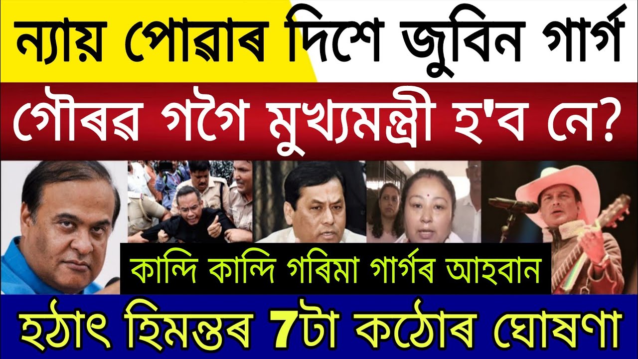 Big Breaking | 7 February 2026 | Pakistani Link Gaurav Gogoi Arrested | Justice For Zubeen Garg