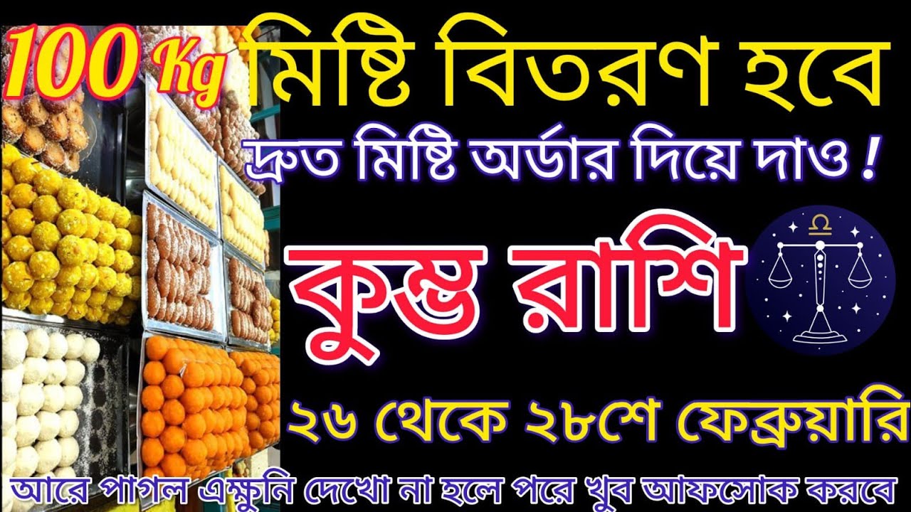 কুম্ভ রাশি 100 কেজি মিষ্টি বিতরণ করতে হবে // দ্রুত অর্ডার দাও //না দেখলে প্রচুর মিস করবে #astrology