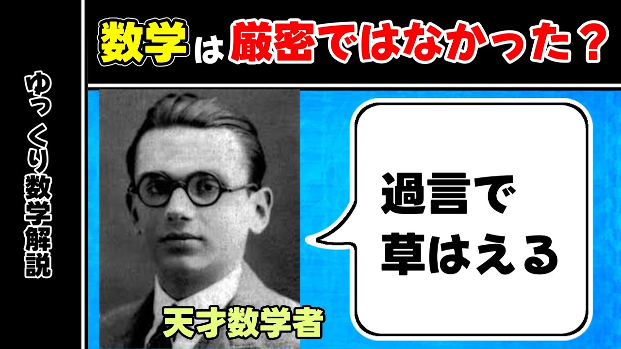 なぜ数学は厳密にならないのか