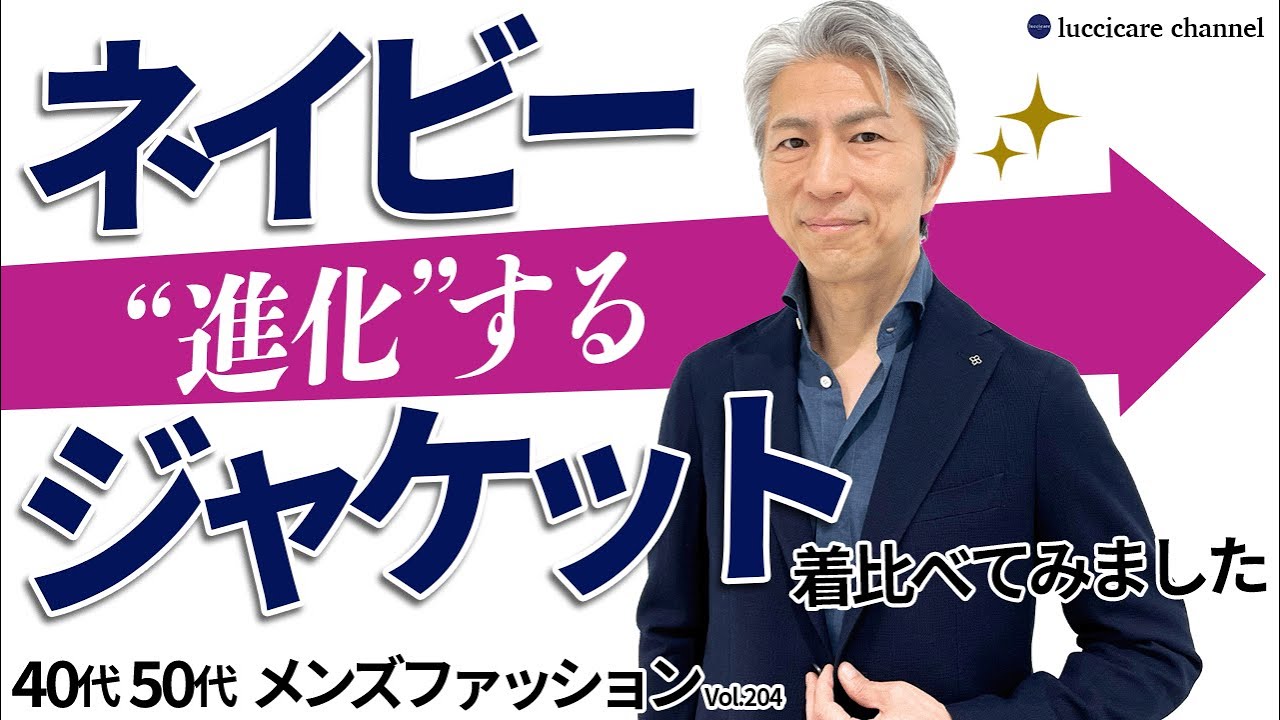 【40代 50代 メンズファッション】進化するネイビージャケット 着比べてみました