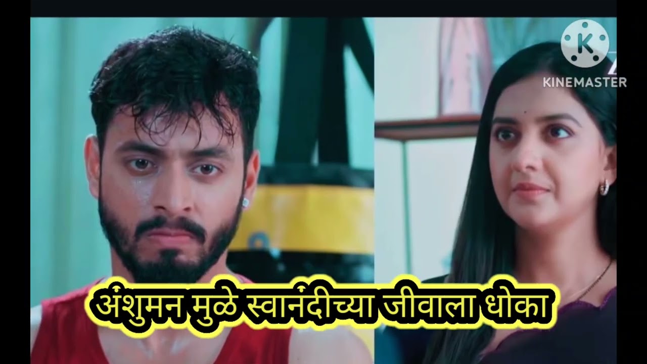 अंशुमन मुळे स्वानंदीचा जीवाला धोका 🤷🤔