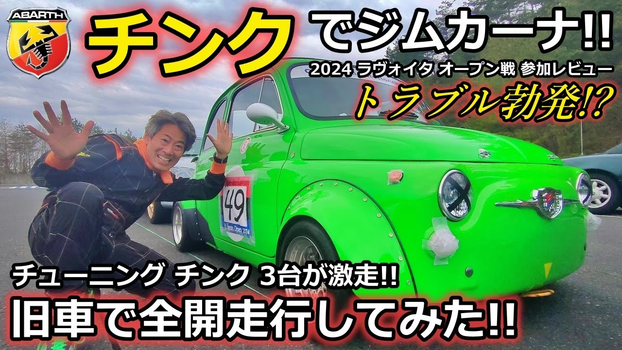 【フィアット500】チンクエチェント トラブル勃発？ 旧車で全開走行してみた！【ウイングオート】