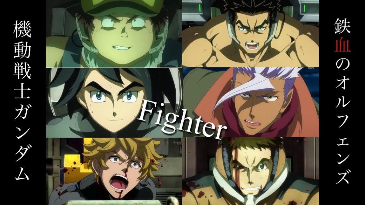 【MAD】鉄血のオルフェンズ Fighter