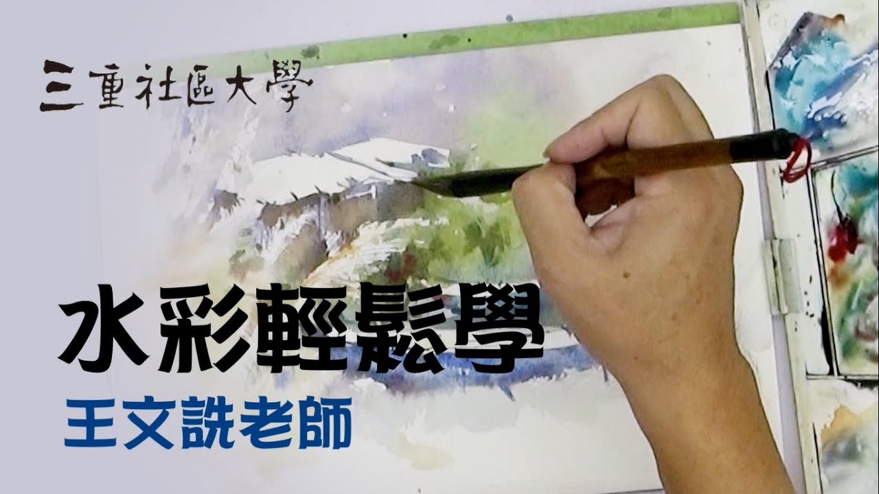 【109 線上教學】水彩輕鬆學─船