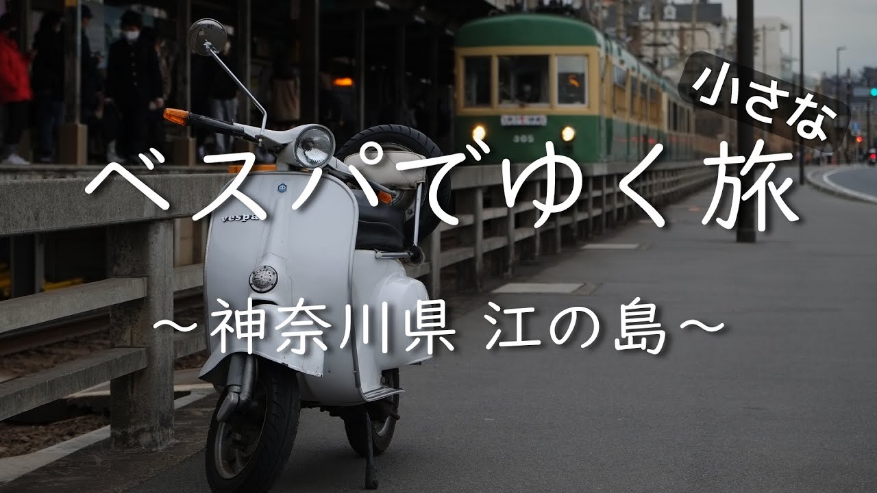 ベスパでゆく「小さな」旅　～神奈川県 江の島～　Vespa 'Short' Touring to Enoshima in Kanagawa