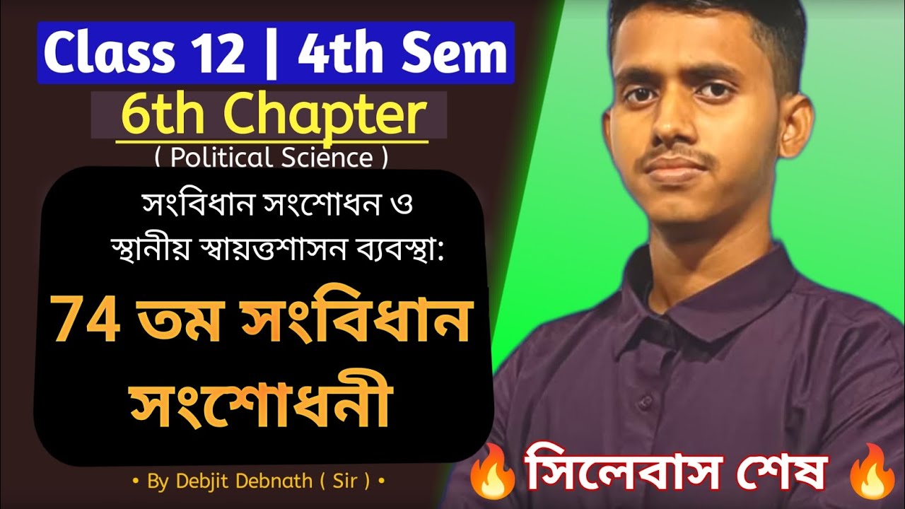 class 12 political science chapter 6 | 4th sem | 74 তম সংবিধান সংশোধনী | wbchse