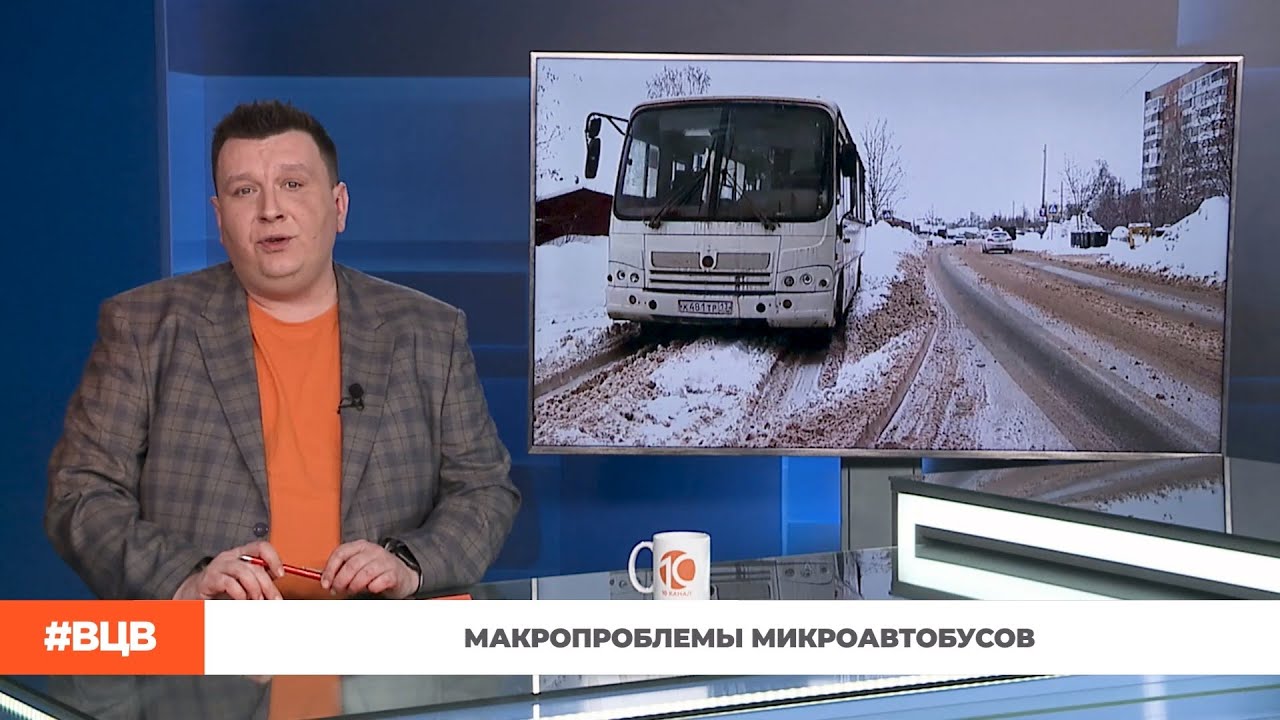 Макропроблемы микроавтобусов / В центре внимания – 15 (16.01.2026)