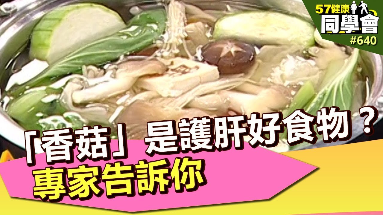 「香菇」是護肝好食物？專家告訴你【57健康同學會】第640集 2012年