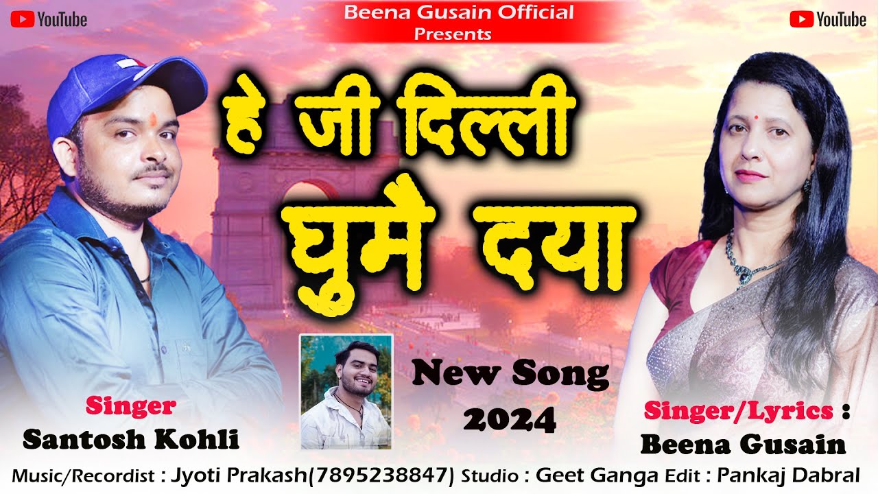 hay Ji Dehli  Ghumedya | New Garhwali Song |  Beena Gusain  | Jyoti Prakash
