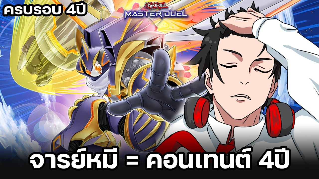 ครบรอบ 4ปี เกมดีย์ๆ ที่จารย์หมี = คอนเทนต์ 4ปี | Yu-Gi-Oh! Master Duel #546