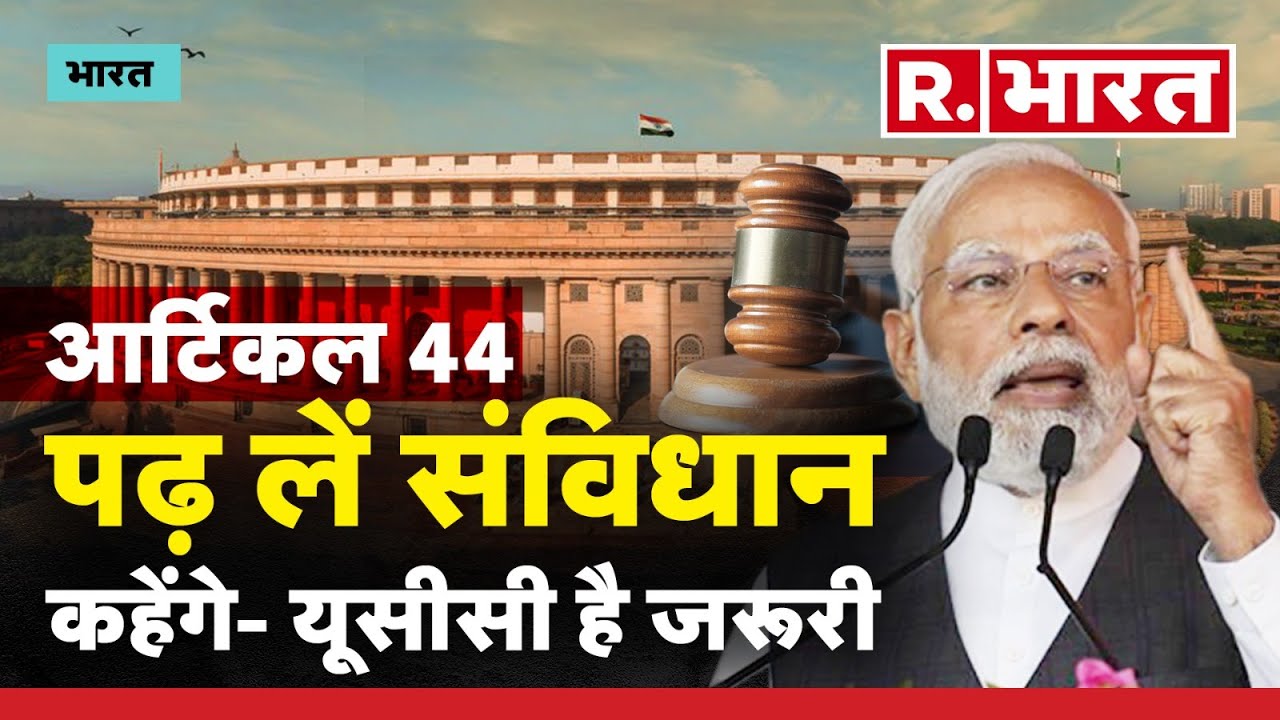 Article 44:  संविधान का वो प्रावधान जिसे जानने के बाद देश से प्यार करने वाला कहेगा- UCC है जरूरी