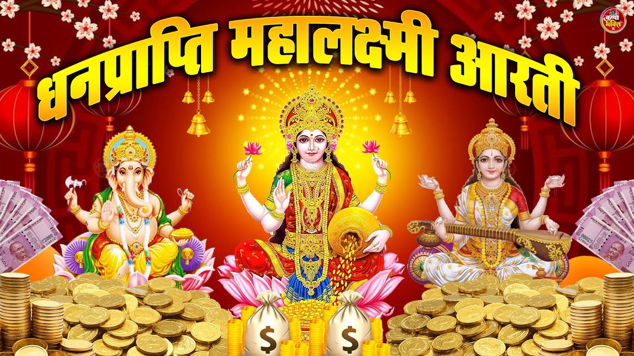 लक्ष्मी आरती हिंदी | Mata Laxmi Aarti in Hindi | Om Jai Laxmi Mata | #diwali #dhanteras #laxmiji