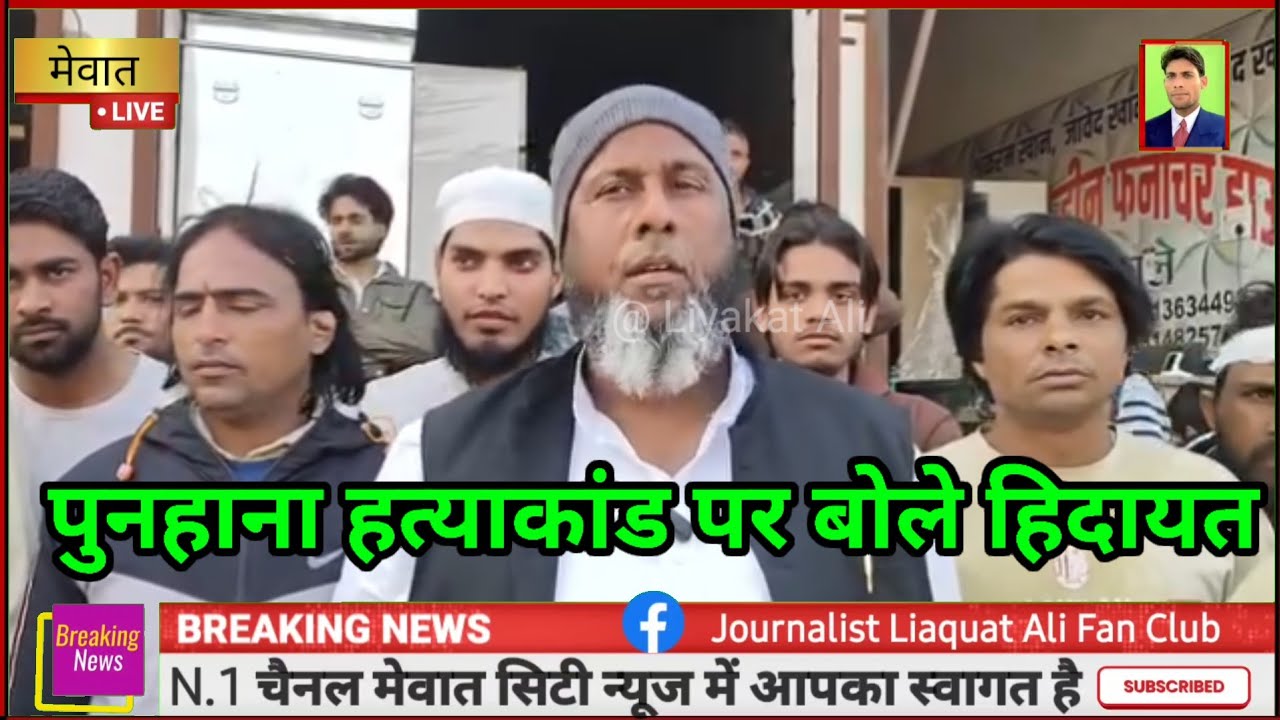 पुनहाना हत्याकांड पर बोले हिदायत कमांडो// Murder Case Punhana 