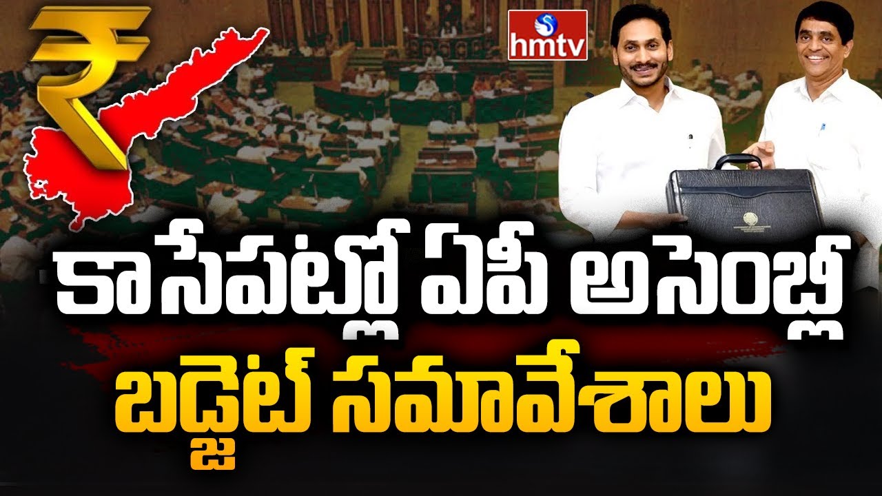 కాసేపట్లో ఏపీ అసెంబ్లీ బడ్జెట్ సమావేశాలు | AP Assembly Session | AP Budget 2024 | hmtv