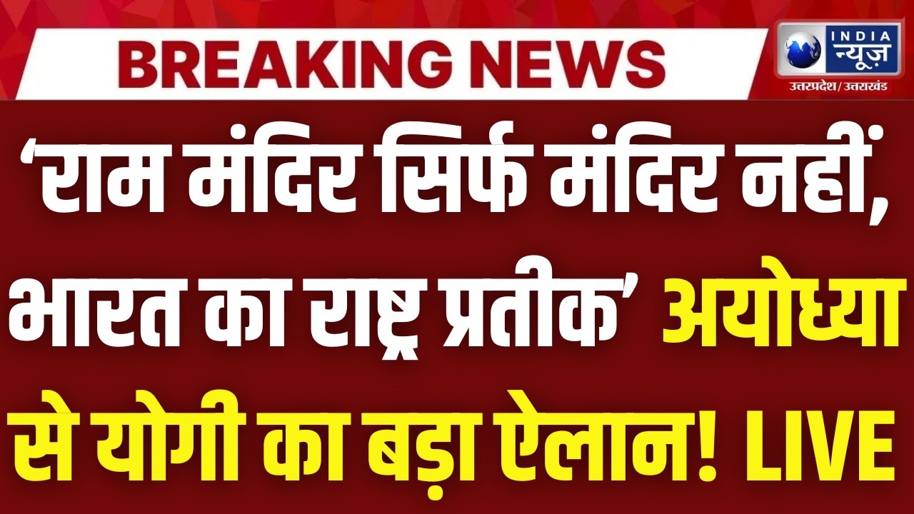 महामहिम मुर्मू और CM योगी ने राम जन्मभूमि में किया विशेष यंत्र प्रतिष्ठापना | Shri Ram Janmabhoomi