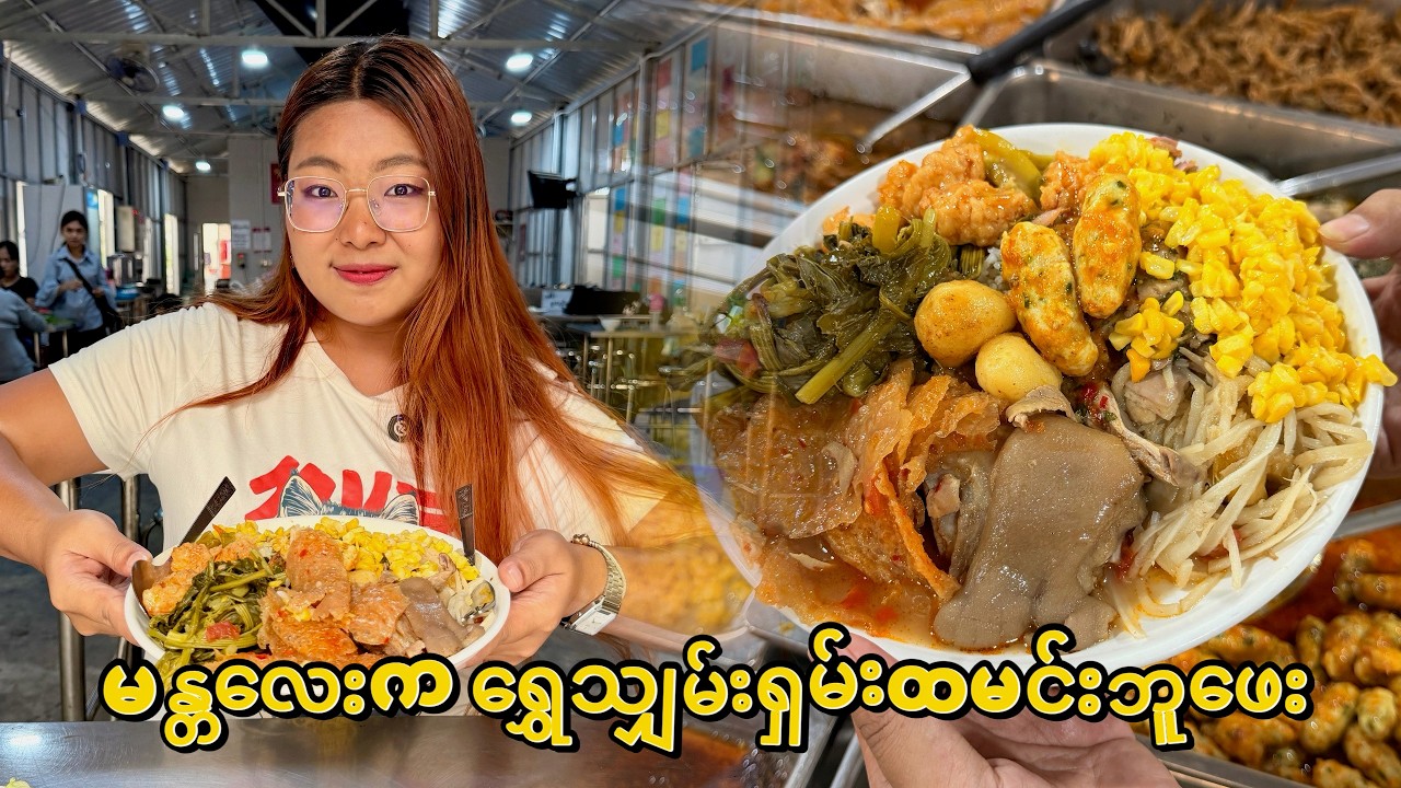 တယောက်ကို မြန်မာငွေ ၁၅၀၀၀ ကျပ် တည်းနဲ့ မဝမချင်းစားလို့ရတဲ့ ရှမ်းထမင်းဘူဖေး 🍴😋