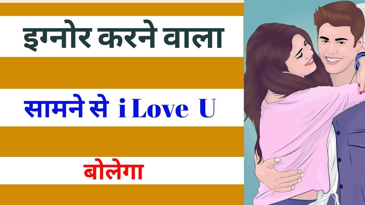 इग्नोर करने वाला पार्टनर आपको आपसे भी ज्यादा प्यार करने लगेगा | Love Tips In Hindi