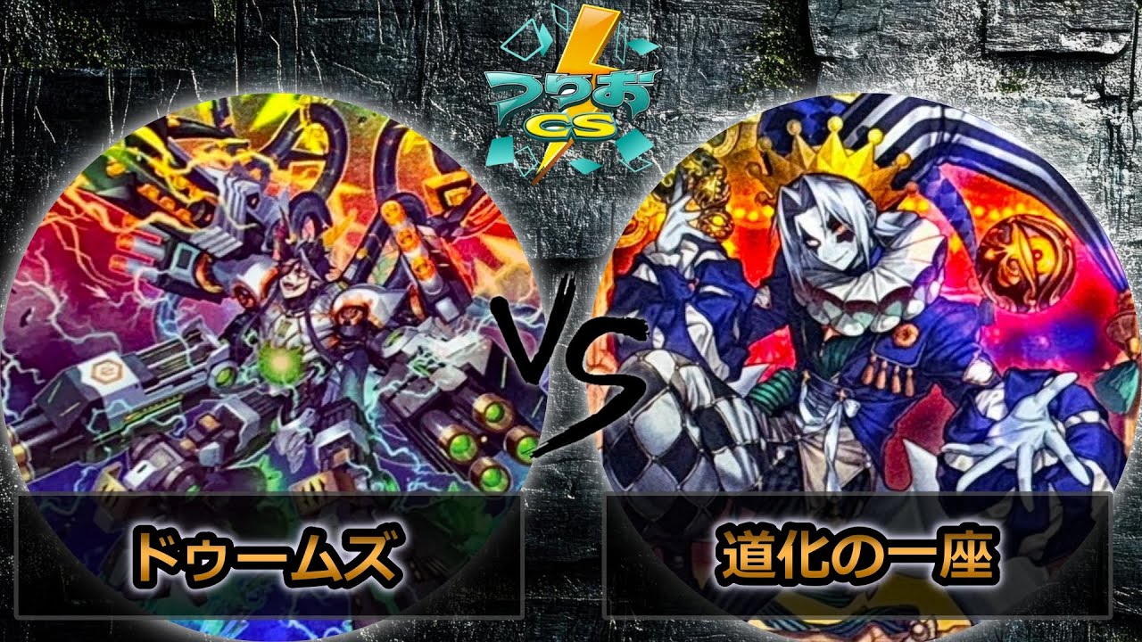 【第6回つりおCS北関東】予選3回戦　ドゥームズ vs 道化の一座(クラウンクラン)　遊戯王CS大会対戦動画