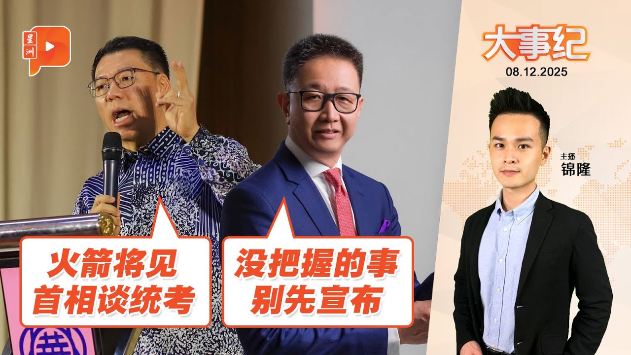 【百格大事纪】倪可敏预告将见首相谈统考 邓章钦：没把握别先宣布 | 8.12.2025