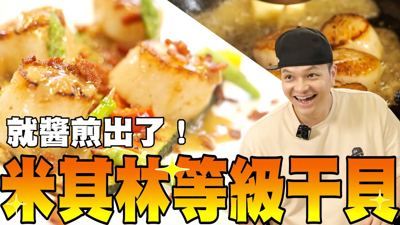 「干」得漂亮！Fred教你如何煎出「米其林級干貝」